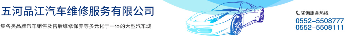 五河品江汽車維修服務有限公司